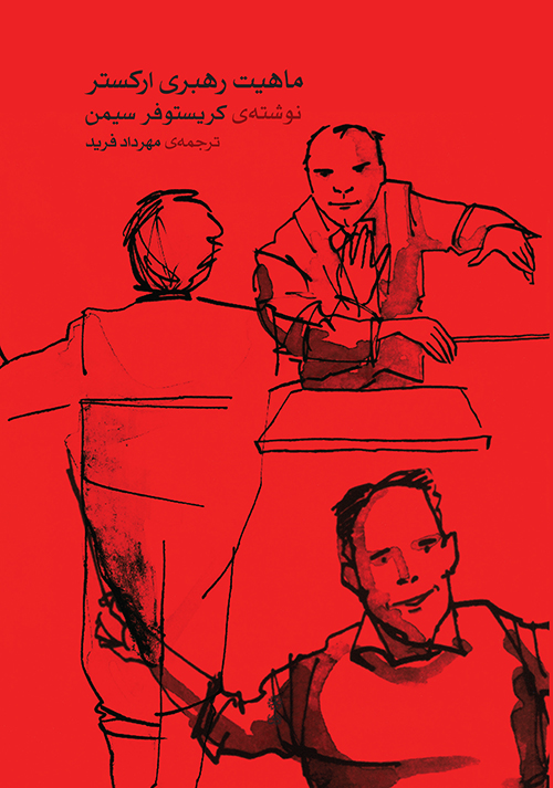 کتاب ماهیت رهبری ارکستر | انتشارات موسسه فرهنگی و هنری ماهور