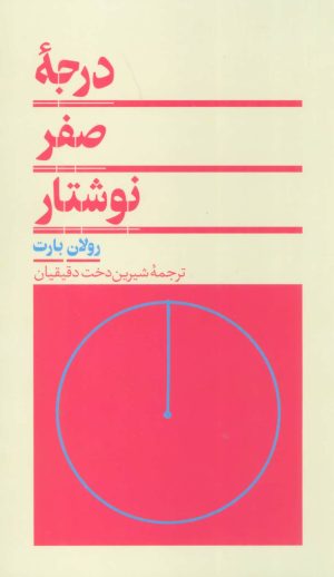 کتاب درجه صفر نوشتار | انتشارات هرمس