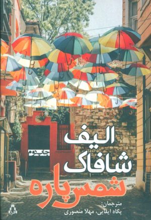کتاب شمس پاره | انتشارات افراز