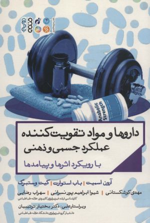 کتاب داروها و مواد تقویت کننده عملکرد جسمی و ذهنی | انتشارات حتمی