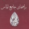 کتاب راهنمای جامع الماس | انتشارات پازینه