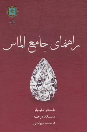 کتاب راهنمای جامع الماس | انتشارات پازینه