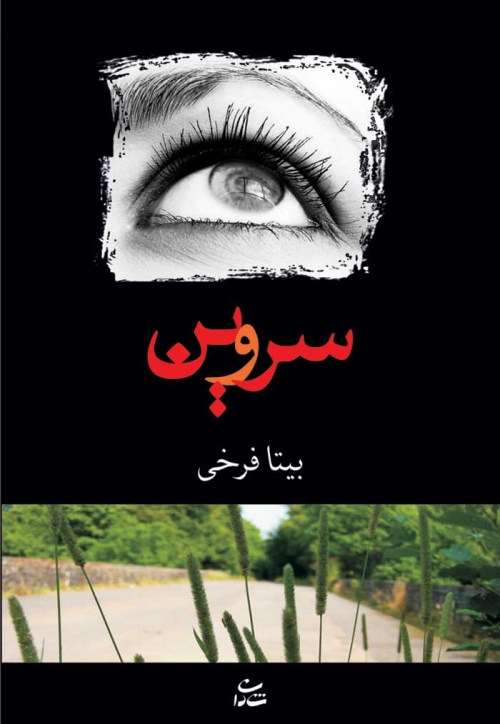 کتاب سروین | انتشارات شادان