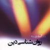 کتاب درآمدی به روان شناسی دین | انتشارات ادیان و مذاهب