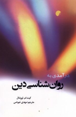 کتاب درآمدی به روان شناسی دین | انتشارات ادیان و مذاهب