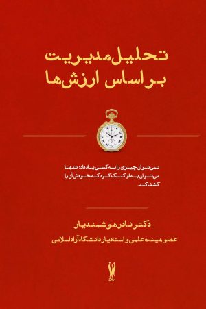 کتاب تحلیل مدیریت بر اساس ارزش ها | انتشارات شورآفرین