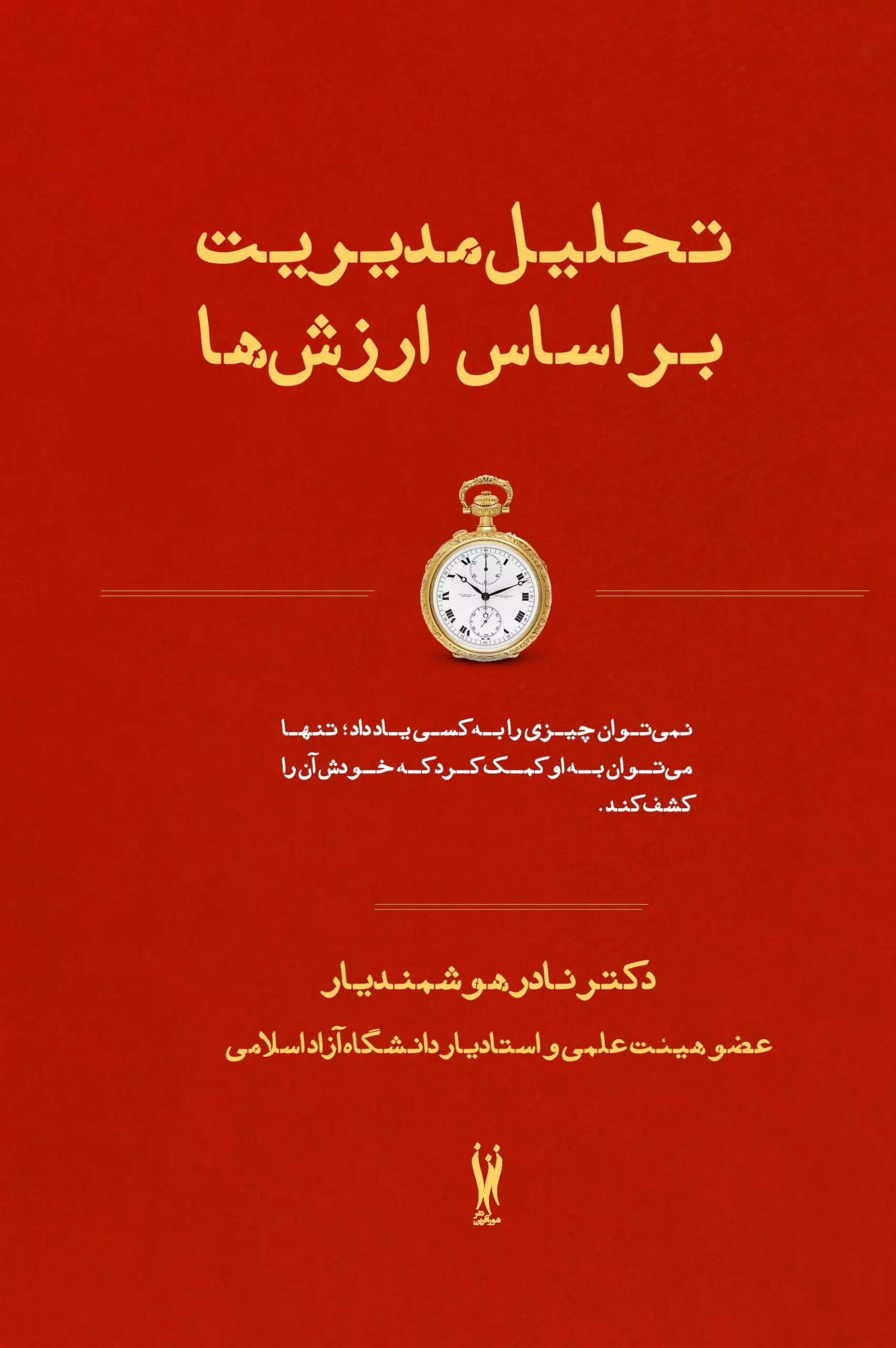 کتاب تحلیل مدیریت بر اساس ارزش ها | انتشارات شورآفرین