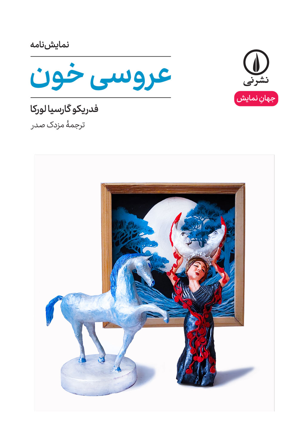 کتاب عروسی خون | انتشارات نشر نی