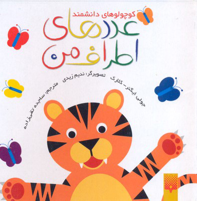 کتاب عددهای اطراف من | انتشارات پیدایش