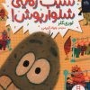 کتاب سیب زمینی شلوارپوش! | انتشارات فنی ایران نردبان