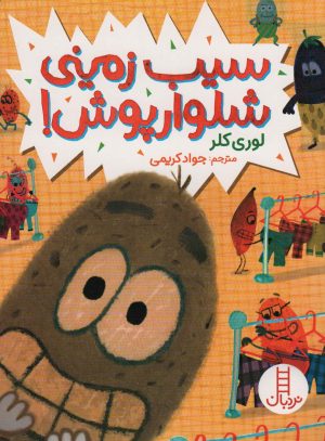 کتاب سیب زمینی شلوارپوش! | انتشارات فنی ایران نردبان