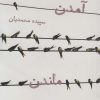 کتاب آمدن ماندن رفتن | انتشارات روشنگران و مطالعات زنان