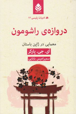 کتاب دروازه راشومون | انتشارات قطره