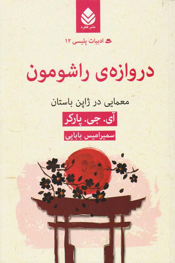 کتاب دروازه راشومون | انتشارات قطره