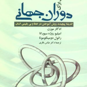 کتاب آموزش برای دوران جهانی | انتشارات علم