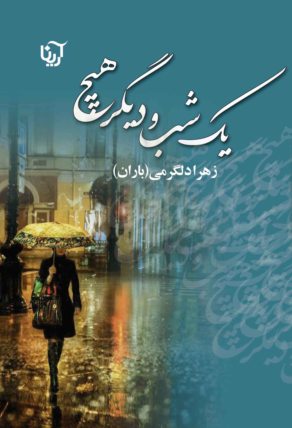 کتاب یک شب و دیگر هیچ | انتشارات نشر علی