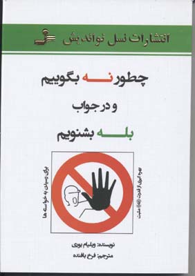 کتاب چطور نه بگوییم | انتشارات نسل نواندیش