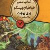 کتاب خواهران پیشگو | انتشارات کتابسرای تندیس