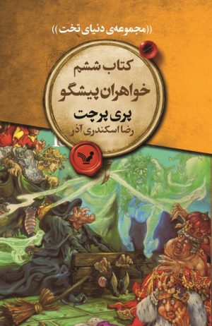 کتاب خواهران پیشگو | انتشارات کتابسرای تندیس