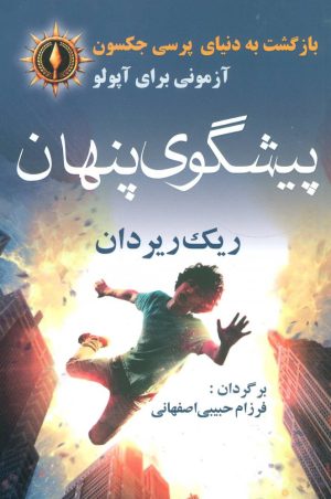 کتاب پیشگوی پنهان | انتشارات آریابان