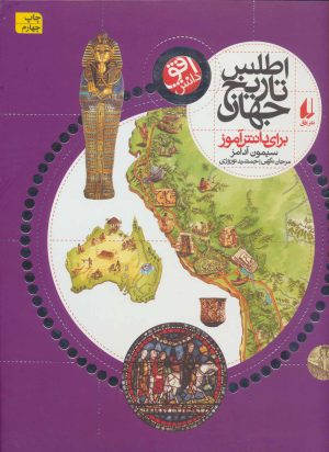 کتاب اطلس تاریخ جهان | انتشارات افق