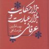 کتاب هزار حکایت و هزار عبارت عرفانی | انتشارات کتابسرای میردشتی