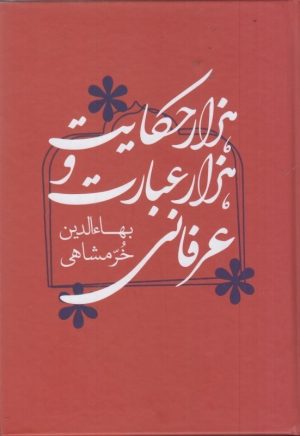 کتاب هزار حکایت و هزار عبارت عرفانی | انتشارات کتابسرای میردشتی