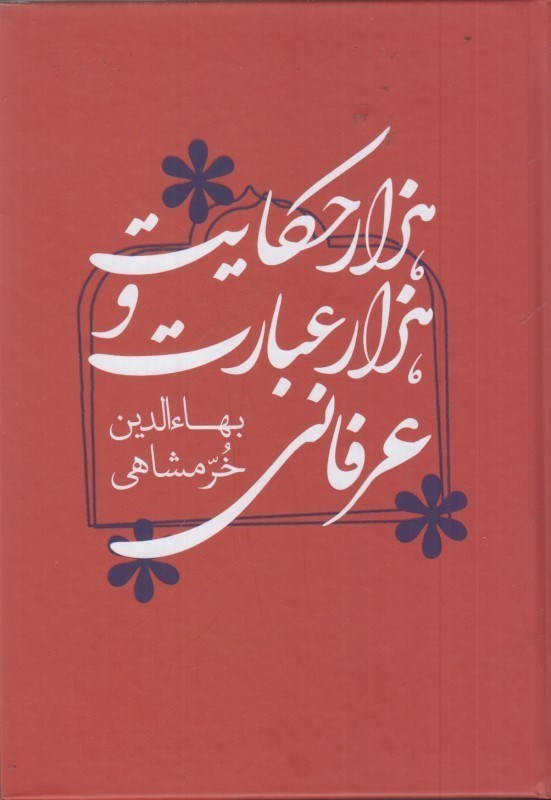 کتاب هزار حکایت و هزار عبارت عرفانی | انتشارات کتابسرای میردشتی
