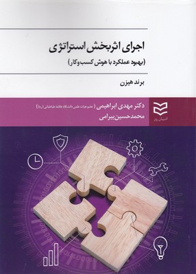 کتاب اجرای اثر بخش استراتژی | انتشارات ادیبان روز