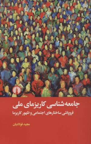 کتاب جامعه شناسی کاریزمای ملی | انتشارات علمی و فرهنگی