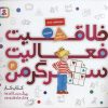 کتاب خلاقیت، فعالیت، سرگرمی 4 | انتشارات قدیانی