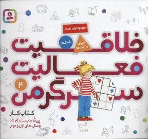 کتاب خلاقیت، فعالیت، سرگرمی 4 | انتشارات قدیانی