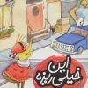 کتاب این خیلی ریزه | انتشارات محراب قلم