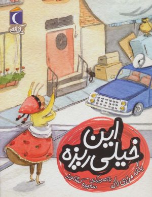 کتاب این خیلی ریزه | انتشارات محراب قلم