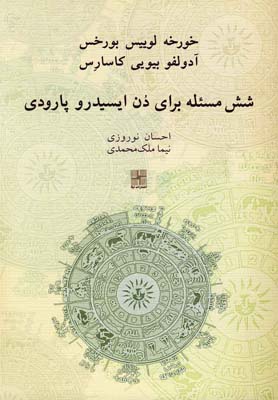 کتاب شش مسئله برای دن ایسیدرو پارودی | انتشارات نیلا