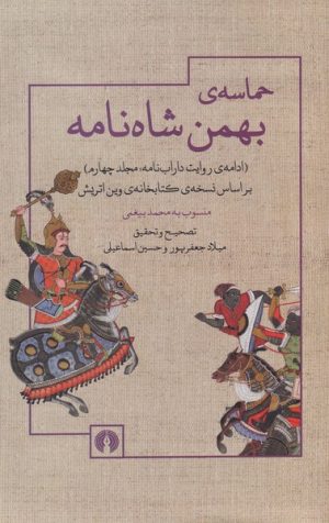 کتاب حماسه بهمن شاه نامه | انتشارات علمی و فرهنگی