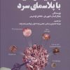 کتاب درمان سرطان با پلاسمای سرد | انتشارات بهجت