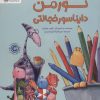 کتاب نورمن دایناسور خجالتی | انتشارات مهرسا