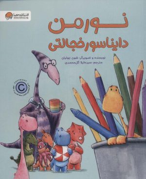 کتاب نورمن دایناسور خجالتی | انتشارات مهرسا