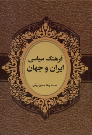 کتاب فرهنگ سیاسی ایران و جهان | انتشارات سمیر