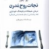 کتاب نجات روح مدرن | انتشارات گل آذین