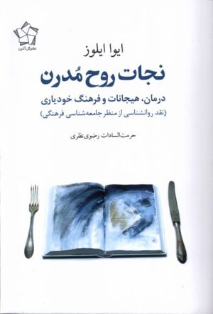 کتاب نجات روح مدرن | انتشارات گل آذین