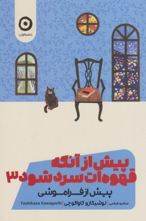 کتاب پیش از آنکه قهوه ات سرد شود ۳ | انتشارات نشر مون