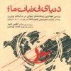 کتاب دنیای بی ثبات ما | انتشارات بهجت
