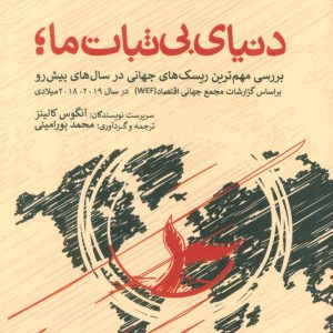 کتاب دنیای بی ثبات ما | انتشارات بهجت