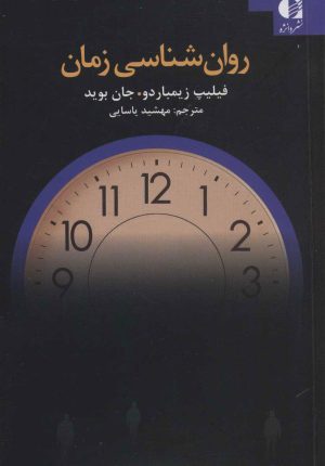 کتاب روان شناسی زمان | انتشارات دانژه