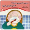 کتاب نی نی دخملی چی خورده؟قند و نخودچی خورده | انتشارات نشر پنجره