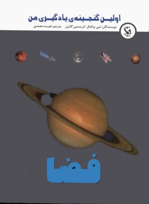 کتاب فضا | انتشارات مهاجر