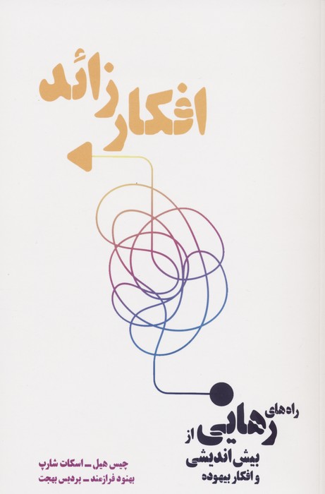 کتاب افکار زائد | انتشارات بهجت