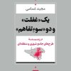 کتاب یک غفلت و دو سوءتفاهم | انتشارات نشر نی